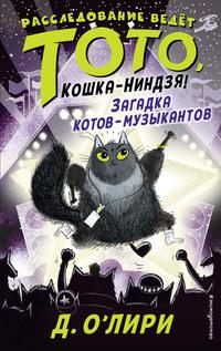 Загадка котов-музыкантов, audiobook . ISDN55895562