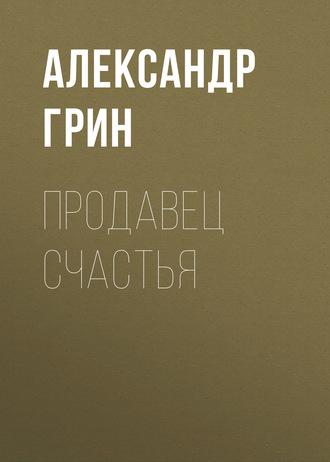 Продавец счастья, książka audio Александра Грина. ISDN55906606