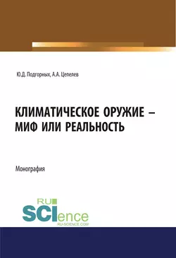 Климатическое оружие – миф или реальность - Юрий Подгорных