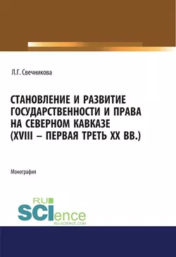 Становление и развитие государственности и права на Северном Кавказе (XVIII – первая треть XX вв.), audiobook Ларисы Геннадьевны Свечниковой. ISDN55938286