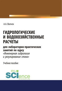 Гидрологические и водохозяйственные расчеты для лабораторно-практических занятий по курсу «Инженерная гидрология и регулирование стока» - Александр Волчек