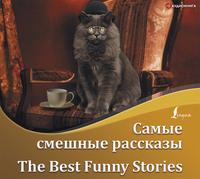 Самые смешные рассказы / The Best Funny Stories, książka audio О. Генри. ISDN55954708