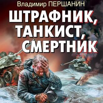 Штрафник, танкист, смертник - Владимир Першанин