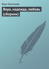 Вера, надежда, любовь (сборник), аудиокнига Веры Колочковой. ISDN55958114