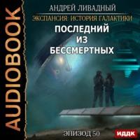 Последний из Бессмертных, audiobook Андрея Ливадного. ISDN55958478