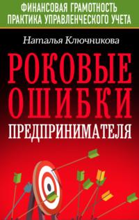 Роковые ошибки предпринимателя, audiobook Натальи Ключниковой. ISDN55959108