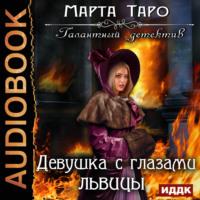 Девушка с глазами львицы, książka audio Марты Таро. ISDN55961254