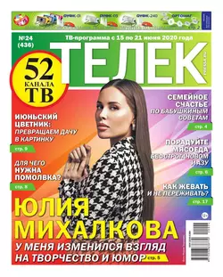 Телек Pressa.ru 24-2020 - Редакция газеты Телек Pressa.ru (МТС)