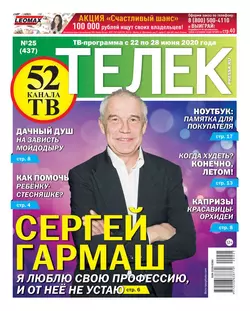 Телек Pressa.ru 25-2020 - Редакция газеты Телек Pressa.ru (МТС)