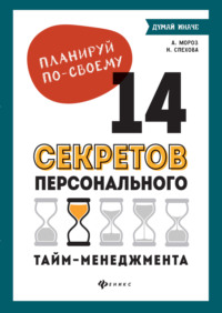 Планируй по-своему: 14 секретов персонального тайм-менеджмента - Наталья Спехова