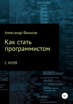 Как стать программистом с нуля - Александр Ваньков