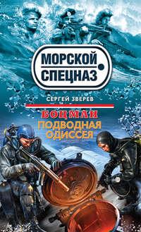 Подводная одиссея, audiobook Сергея Зверева. ISDN5598830