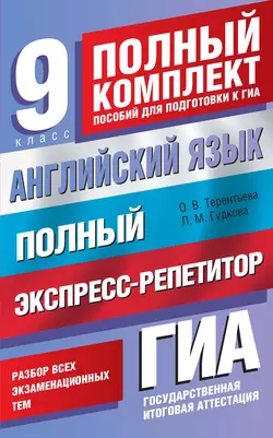 Английский язык. Полный экспресс-репетитор для подготовки к ГИА. 9 класс - Ольга Терентьева