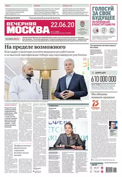 Вечерняя Москва 111-2020 - Редакция газеты Вечерняя Москва