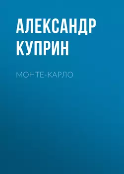 Монте-Карло, audiobook А. И. Куприна. ISDN56037545