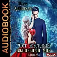Этот жестокий волшебный мир. Книга 2, audiobook Юлии Сергеевны Ханевской. ISDN56038318
