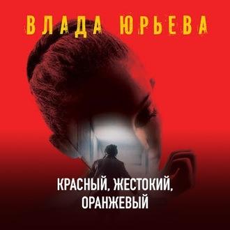 Красный, жестокий, оранжевый, książka audio Влады Юрьевой. ISDN56038495