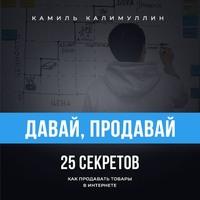 Давай, продавай, książka audio Камиля Калимуллина. ISDN56044535