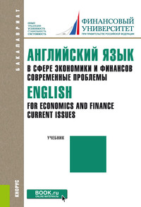 Английский язык в сфере экономики и финансов: современные проблемы = English for Economics and Finance: Current Issues - Анна Широких