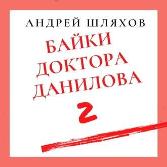 Байки доктора Данилова 2, audiobook Андрея Шляхова. ISDN56056419