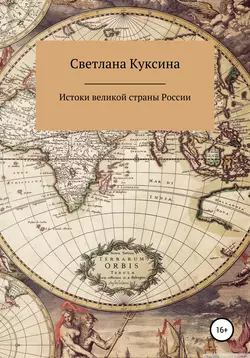 Истоки великой страны России - Светлана Куксина