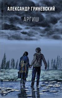 Аргиш, аудиокнига Александра Гриневского. ISDN56057190