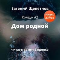 Дом родной, książka audio Евгения Щепетнова. ISDN56057770