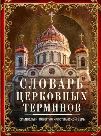 Словарь церковных терминов. Символы и понятия христианской веры - Сборник