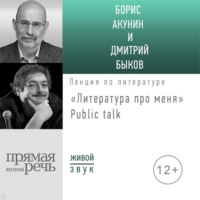 Литература про меня. Борис Акунин. Public-talk, audiobook Бориса Акунина. ISDN56058660