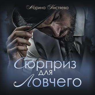 Сюрприз для Ловчего, książka audio Марины Кистяевой. ISDN56059115