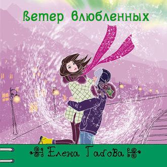 Ветер влюбленных, książka audio Елены Габовой. ISDN56059509