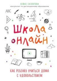Школа онлайн. Как ребенку учиться дома с удовольствием, audiobook Лейлы Сазонтовой. ISDN56067945