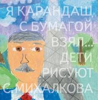 Я карандаш с бумагой взял… Дети рисуют С. Михалкова, Hörbuch Сергея Михалкова. ISDN5607443