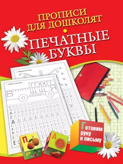 Прописи для дошколят. Печатные буквы - Наталья Нянковская