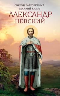 Святой благоверный великий князь Александр Невский, książka audio . ISDN56075215
