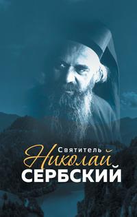 Святитель Николай Сербский, audiobook . ISDN56075245