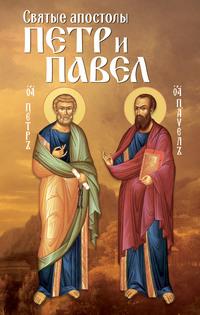 Святые апостолы Петр и Павел, аудиокнига . ISDN56075265