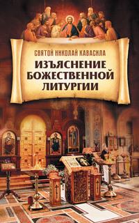 Изъяснение Божественной Литургии, audiobook Святого Николая Кавасилы. ISDN56075658