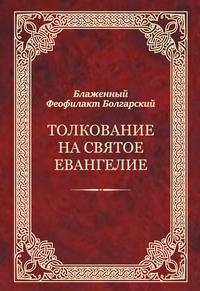 Толкование на Святое Евангелие, Hörbuch Феофилакта Болгарского. ISDN56076039