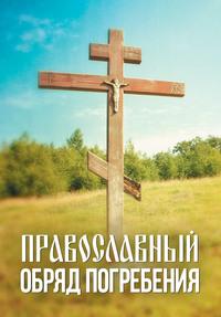 Православный обряд погребения - Сборник