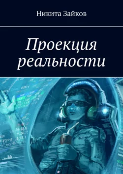 Проекция реальности, аудиокнига Никиты Зайкова. ISDN56078794