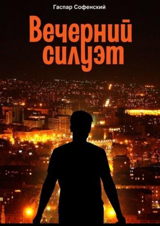 Вечерний силуэт