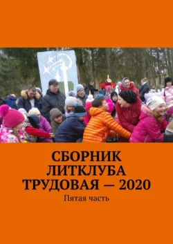 Сборник Литклуба Трудовая – 2020. Пятая часть - Владимир Броудо