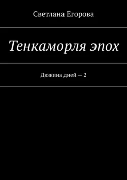 Тенкаморля эпох. Дюжина дней – 2, аудиокнига Светланы Егоровой. ISDN56079014