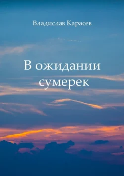 В ожидании сумерек, аудиокнига Владислава Карасева. ISDN56079100