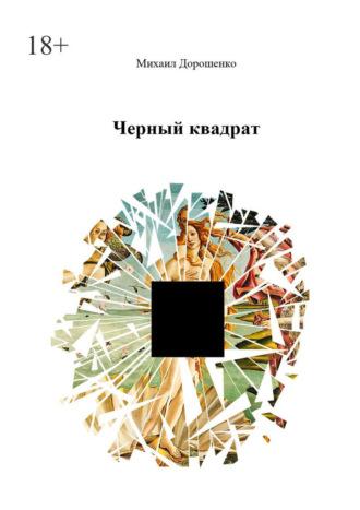 Черный квадрат, audiobook Михаила Дорошенко. ISDN56079360