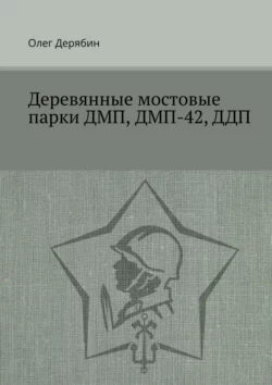 Деревянные мостовые парки ДМП, ДМП-42, ДДП - Олег Дерябин