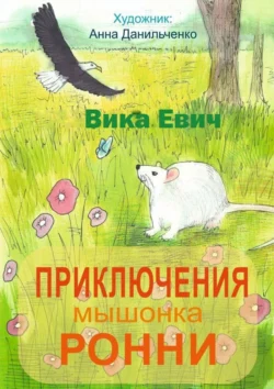 Приключения мышонка Ронни. Лучший друг тебя не бросит…, аудиокнига Вики Евич. ISDN56079773