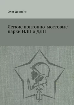 Легкие понтонно-мостовые парки НЛП и ДЛП - Олег Дерябин