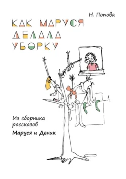 Как Маруся делала уборку. Из сборника рассказов «Маруся и Деник», аудиокнига Натальи Поповой. ISDN56080135